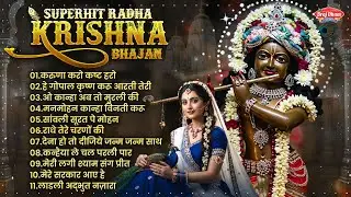 Top 10 KRISHNA Bhajan ~ राधा कृष्ण भजन 2026 ~ Superhit Radha Krishna Bhajan कृष्ण भजन ~ Krishna Song