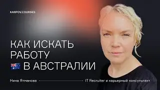 Особенности трудоустройства в Австралии | Вебинар | karpov.courses