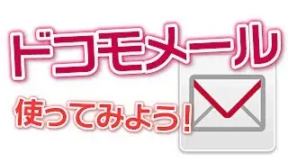ドコモメールを使ってみよう！