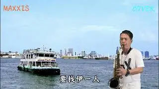 港都戀歌_Saxophone cover_施滄智