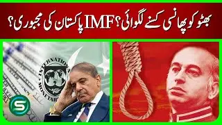 Why Pakistan Keeps Going to IMF | Who Ordered Zulfikar Ali Bhutto&rsquo;s Execution? (Explained)