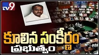 Kumaraswamy loses trust vote; 105 MLAs vote against govt - TV9