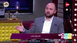 راجل و 2 ستات - د. أحمد عبيه يوضح عدة أشياء تفعلها السيدات تسبب سرطان الثدي