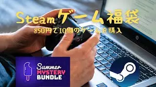 【Fanatical】Summer mystery bundleで新たなゲームと出会うぞ！