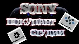 SONY ПОКУПАЕТ ИГРОВЫЕ СТУДИИ | 14+