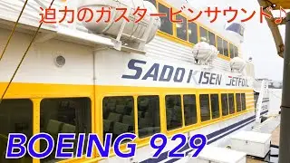 【海を飛ぶ船】ジェットフォイル(ボーイング929)、迫力のガスタービンエンジン音♪ 始動→巡航【佐渡汽船】