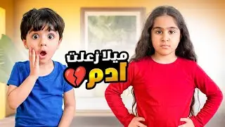 ميلا وصديقتها ما يحبّوا أدم أبداً!😢 تجاهلوه وطردوه من البيت… والنهاية كانت صادمة!!