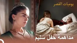 أمسكت مهرماه بسليم مع الجارية | يوميات القصر