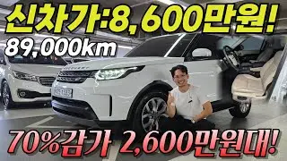 신차가 8,600만 → 지금 2,600만대?! 70% 감가 랜드로버 디스커버리5!