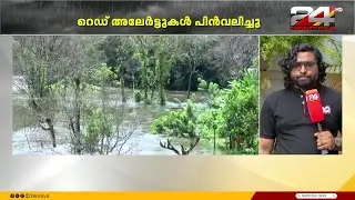 പരക്കെ പെരുമഴ; പത്ത് ജില്ലകളിൽ ഓറഞ്ച് അലേർട്ട്, അതിതീവ്ര മഴ മുന്നറിയിപ്പ് പിൻവലിച്ചു | Kerala Rains