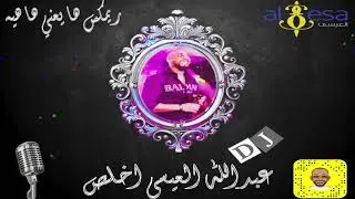 ريمكس دموع تحسين يعني ها هيه دي جي عبدالله العيسى ٢٠٢٠