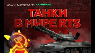 ТАНКИ В МИРЕ RTS [by Basset]