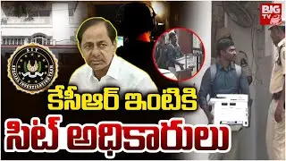 కేసీఆర్ ఇంటికి సిట్ అధికారులు | SIT Officers to KCR Home | KCR Inquiry | KCR Investigation | BIGTV