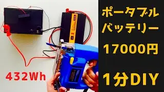 自作ポータブルバッテリー。超かんたん！ケーブル2本つなぐだけ！市販品の半額以下。格安で電源確保。