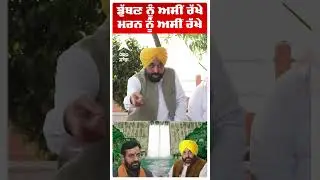 Cm Bhagwant Mann |'ਡੁੱਬਣ ਨੂੰ ਅਸੀਂ ਰੱਖੇ; ਮਰਨ ਨੂੰ ਅਸੀਂ ਰੱਖੇ'|#BBMBWaterDispute |Punjab-Haryana|#shorts