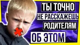 ПОЧЕМУ ДЕТИ НЕ РАЗГОВАРИВАЮТ С РОДИТЕЛЯМИ / ПСИХОЛОГИЯ: ДЕТИ VS РОДИТЕЛИ