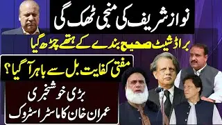 nawaz sharif broadsheet case inquiry committee Sheikh Azmat Saeed | mufti kifayatullah & Imran Khan