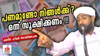 പണമുണ്ടോ നിങ്ങൾക്ക്? ഒന്ന് സൂക്ഷിക്കണം!!! | Kabeer Himami Saqafi Goliyadukka | CM MADAVOOR MEDIA