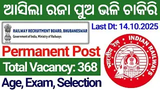 ଆସିଲା ରଜା ପୁଅ ଭଳି ଚାକିରି | Odisha Latest Govt Job Vacancy 2025 | Railway New Vacancy 2025 Odisha
