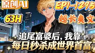 【🔥超长爽文🔥】《追尾富婆后，我靠每日秒杀成世界首富》第1-1295集|外卖员何宇追尾劳斯莱斯，面临天价赔偿。绝境中，车主美女富婆竟提出结婚抵债。他无奈应允，却在大婚当日觉醒“每日秒杀系统”