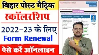 Bihar Post matric form 2022-23 Renewal Kaise Kare |Post matric Scholarship Renewal 2022 Step by Step