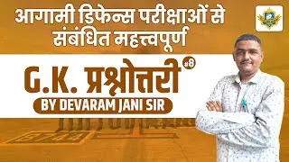 G.K. प्रश्नोत्तरी | FOR DEFENCE EXAMS | #8 | By Devaram Jani Sir