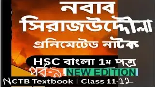 নবাব সিরাজউদ্দৌলা | ১২ পর্ব একসাথে | Full Historical Drama | HSC ইতিহাস | New Edition SL.-9