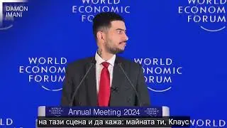 Дамон Имани &ndash; човекът който бръкна отзад на Световния икономически форум