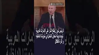 الرئيس تبون يفتح النار على الإمارات العربية 