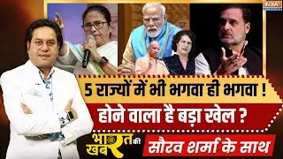 Bharat Ki Khabar | Saurav Sharma | 5 राज्यों में भी भगवा ही भगवा!,होने वाला है बड़ा खेल? | Election