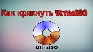 Как активировать UltraISO | Crack UltraISO