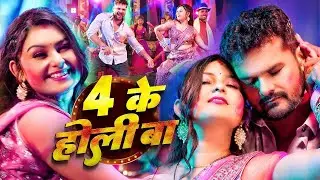 #video_jukebox | #खेसारी लाल यादव | 4 के होली बा | #Khesari Lal Yadav, #Shilpi_raj | #holi Song 2026