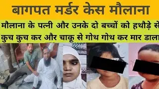 #BaghpatMurder #TripleMurder #MasjidMurder #UPCrime #BreakingNews #PunchNews1 #MaulanaFamily