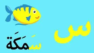 arabic alphabet song 1 alphabet arabe chanson 1 1 anshod alhrof alaarby