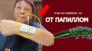 Это я делаю ОТ ПАПИЛЛОМ. И результат всегда удивляет ...
