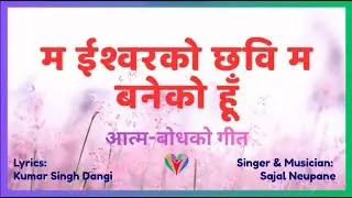 Ma Ishwarko Chhavi Ma baneko hun | atmbodh ko geet | म ईश्वरको छवि म बनेको हूँ | आत्मबोधको गीत