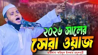 মাওলানা ফরিদুল ইসলাম রসুলপুরী । Maulana Foridul Islam Rosulpuri Waz 01718572291