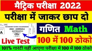 गणित में यहीं आएगा | Bihar Board Matric Math Model Paper 2022 | BSEB Matric Math Model Paper 2022 |