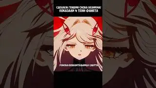 Я В ШОКЕ С ТЕНЕЙ ФАНЕТА! АСТАРОТ РОНОВА НАБЕРИУС РЕЙНДОТТИР ► #фог #genshinimpact #геншинимпакт