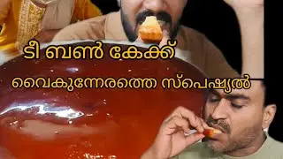 ടീ ബൺ കേക്ക് ഈവനിംഗ് സ്പെഷ്യൽ