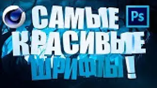 Топ 3 шрифта для Photoshop CS6! [русские]