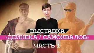 Выставка «Дейнека/Самохвалов» в Манеже ч. 1 (2019)/ Oh My Art