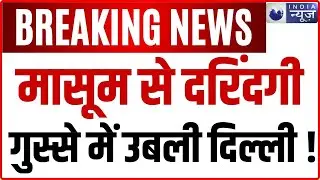 Delhi Nehru Vihar Minor Girl Rape Murder Case : 9 साल की बच्ची..हैवानियत से फिर दहली दिल्ली