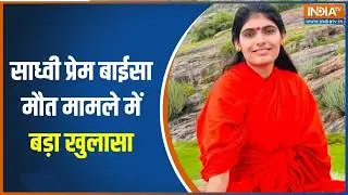 Sadhvi Prem Baisa Death Mystery: साध्वी प्रेम बाईसा मौत मामले में बड़ा खुलासा | India TV