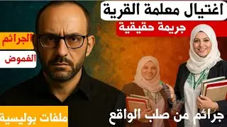 جريمة هزّت القرية | اغتيال معلمة في ظروف غامضة