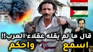 هؤلاء مجانين اليمن كيف بعقلائهم !! حكيم عزيز يثور على العرب نصرة لفلسطين