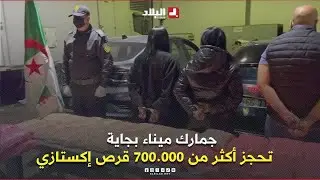 #جمارك ميناء #بجاية تحجز أكثر من 700.000 قرص #إكستازي