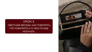 Модуль 2. Урок 3. Светская беседа: как готовить, что готовить и о чем лучше молчать 