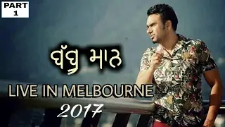 Babbu Maan Live In Melbourne [PART 1 ] - BABBU MAAN LIVE 2017 ਬੱਬੂ ਮਾਨ ਲਾੲਿਵ