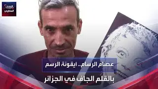 عصام الرسام.. أيقونة الرسم  بالقلم الجاف في الجزائر
